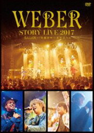 WEBER／WEBER STORY LIVE2017 ♯BALLON＿ 笑顔が叶いますように [DVD]