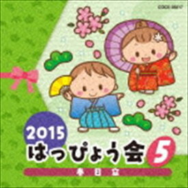 2015 はっぴょう会 5 春日傘 [CD]