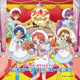 キラキラ☆プリキュアアラモード オリジナル・サウンドトラック1 プリキュア・サウンド・デコレーション!! [CD]