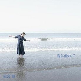 成宮雛 / 青に触れて [CD]