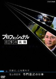 プロフェッショナル 仕事の流儀 海上保安官 寺門嘉之の仕事 冷静に、心を燃やす [DVD]