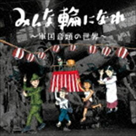 みんな輪になれ 〜軍国音頭の世界〜 [CD]