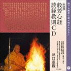 池口恵観 / ＜新装版＞般若心経・読経教則CD 誰でも般若心経が唱えられる! [CD]