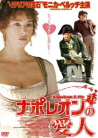 ナポレオンの愛人 [DVD]