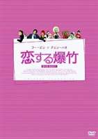 恋する爆竹 DVD-BOX I [DVD]