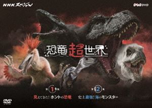NHKスペシャル 恐竜超世界 BOX 新発売 DVD 新品 送料無料