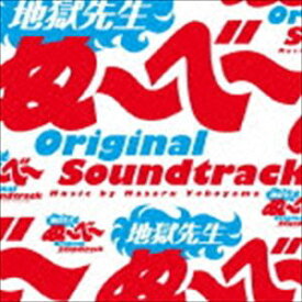 横山克（音楽） / 日本テレビ系土曜ドラマ 地獄先生ぬ〜べ〜 オリジナル・サウンドトラック [CD]