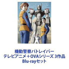 機動警察パトレイバー テレビアニメ＋OVAシリーズ 3作品 [Blu-rayセット]