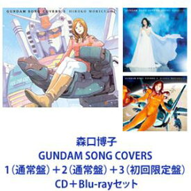 森口博子 / GUNDAM SONG COVERS 1（通常盤）＋2（通常盤）＋3（初回限定盤） [CD＋Blu-rayセット]