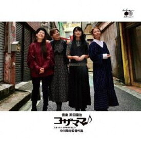 [送料無料] 沢田穣治（音楽） / コザママ♪ うたって!コザのママさん!! サウンドトラック [CD]
