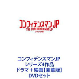 コンフィデンスマンJP シリーズ4作品 ドラマ＋映画【豪華版】 [DVDセット]