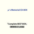 μ’s Memorial CD-BOX「Complete BEST BOX」（期間限定生産盤）