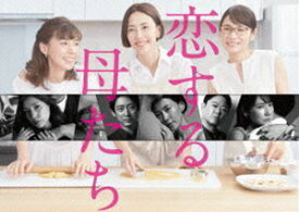 恋する母たち -ディレクターズカット版- DVD-BOX [DVD]