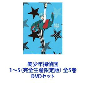 美少年探偵団1〜5（完全生産限定版） 全5巻 [DVDセット]