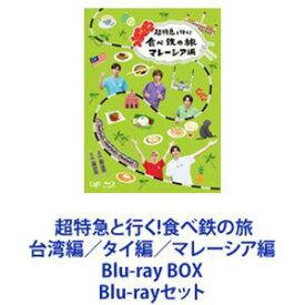 超特急と行く!食べ鉄の旅 台湾編／タイ編／マレーシア編 Blu-ray BOX [Blu-rayセット]