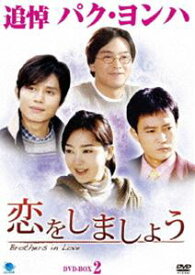 恋をしましょう DVD-BOX 2 [DVD]