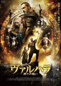 ヴァルハラ 神々の戦い [DVD]