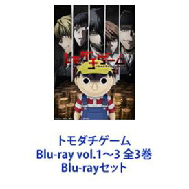 トモダチゲーム Blu-ray vol.1〜3 全3巻 [Blu-rayセット]