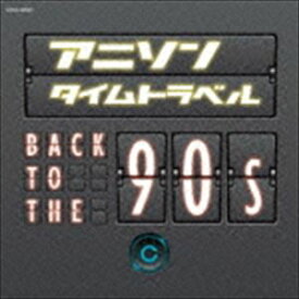 アニソンタイムトラベル～Back to the 90s～ [CD]