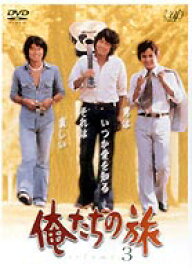 俺たちの旅 VOL.3 [DVD]