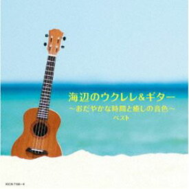 [送料無料] キング・スーパー・ツイン・シリーズ：：海辺のウクレレ＆ギター〜おだやかな時間と癒しの音色〜 ベスト [CD]