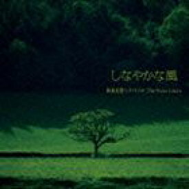 和泉宏隆ピアノトリオ：The Water Colors / しなやかな風 [CD]