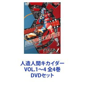 人造人間キカイダー VOL.1〜4 全4巻 [DVDセット]