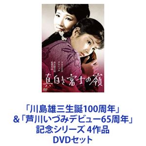 「川島雄三生誕100周年」＆「芦川いづみデビュー65周年」記念シリーズ 4作品  DVDセット