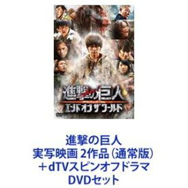 進撃の巨人 実写映画 2作品（通常版）＋dTVスピンオフドラマ [DVDセット]