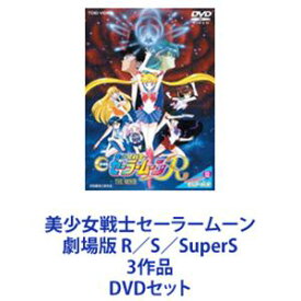 美少女戦士セーラームーン 劇場版 R／S／SuperS 3作品 [DVDセット]