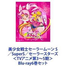 美少女戦士セーラームーン S／SuperS／セーラースターズ ＜TVアニメ第3〜5期＞ [Blu-ray6巻セット]