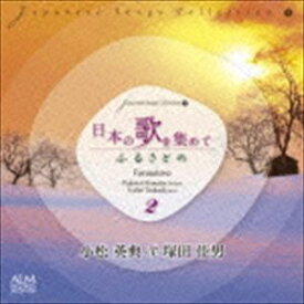 小松英典 塚田佳男（Br／p） / 日本の歌を集めて2 ふるさとの [CD]