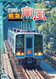 ビコムワイド展望シリーズ 2000系 特急南風 宿毛〜岡山間 土佐くろしお鉄道宿毛線・中村線〜土讃線〜瀬戸大橋線 [DVD]