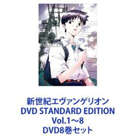 新世紀エヴァンゲリオン DVD STANDARD EDITION Vol.1〜8 [DVD8巻セット]