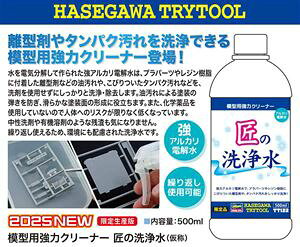 模型用強力クリーナー 匠ノ洗浄水 プラモデルツール