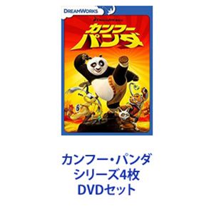 カンフー パンダ シリーズ4枚 DVDセット 新品 卸直営