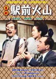 喜劇 駅前火山 [DVD]