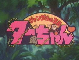想い出のアニメライブラリー 第34集 ジャングルの王者ターちゃん DVD-BOX デジタルリマスター版 BOX1 [DVD]
