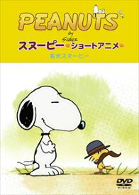 PEANUTS スヌーピー ショートアニメ 名犬スヌーピー（Good dog） [DVD]
