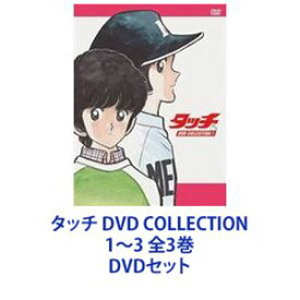 タッチ DVD COLLECTION 1〜3 全3巻 [DVDセット]