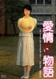 愛情物語 角川映画 THE BEST [DVD]