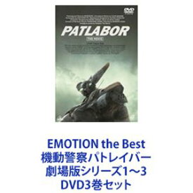 EMOTION the Best 機動警察パトレイバー 劇場版シリーズ1～3 [DVD3巻セット]