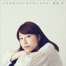 関取花 / ただの思い出にならないように [CD]