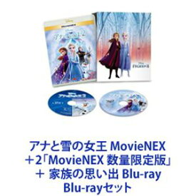 アナと雪の女王 MovieNEX ＋2「MovieNEX 数量限定版」＋ 家族の思い出 Blu-ray [Blu-rayセット]