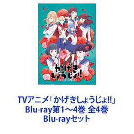 TVアニメ「かげきしょうじょ!!」Blu-ray第1〜4巻 全4巻 [Blu-rayセット]