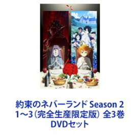 約束のネバーランド Season 2 1〜3（完全生産限定版） 全3巻 [DVDセット]