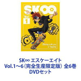 SK∞ エスケーエイト Vol.1〜6（完全生産限定版） 全6巻 [DVDセット]