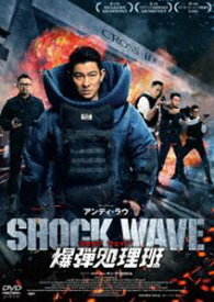 SHOCK WAVE ショック ウェイブ 爆弾処理班 [DVD]