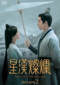星漢燦爛 DVD-BOX2 [DVD]