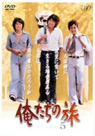 俺たちの旅 VOL.5 [DVD]